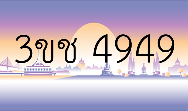 3ขช 4949